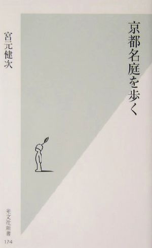 京都名庭を歩く 光文社新書