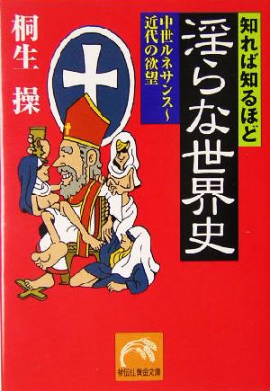 知れば知るほど淫らな世界史 中世ルネサンス～近代の欲望 祥伝社黄金文庫