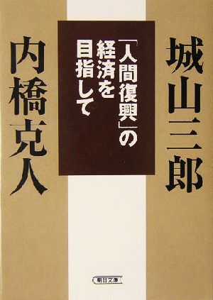 「人間復興」の経済を目指して朝日文庫