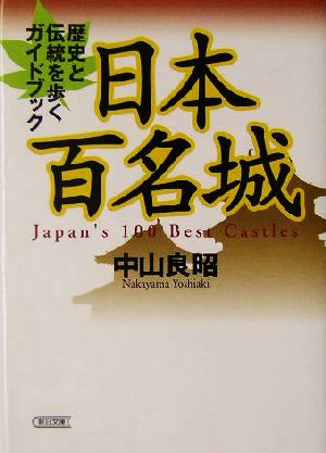 日本百名城 歴史と伝統を歩くガイドブック 朝日文庫