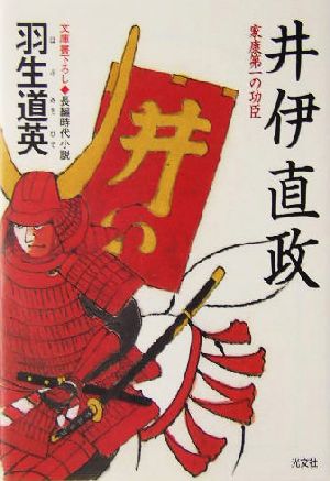 井伊直政 家康第一の功臣 光文社時代小説文庫