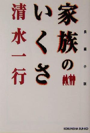 家族のいくさ 長編小説 光文社文庫