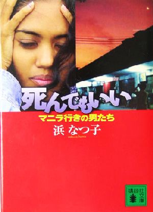 死んでもいい マニラ行きの男たち 講談社文庫