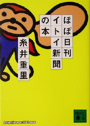 ほぼ日刊イトイ新聞の本 講談社文庫