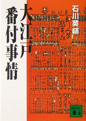 大江戸番付事情 講談社文庫