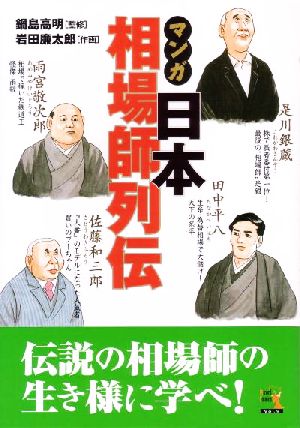 マンガ 日本相場師列伝 是川銀蔵・田中平八・佐藤和三郎・雨宮敬次郎 ウィザードコミックス9