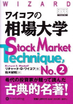 ワイコフの相場大学 ウィザードブックシリーズ79