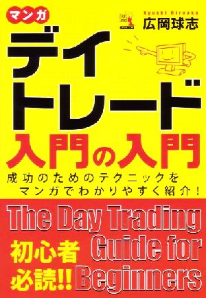 マンガ デイトレード入門の入門 ウィザードコミックス10