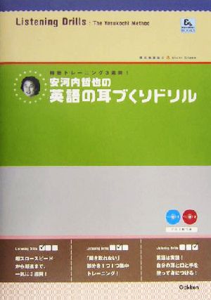 安河内哲也の英語の耳づくりドリル 精聴トレーニング3週間！ 英語耳&英語舌BOOKS