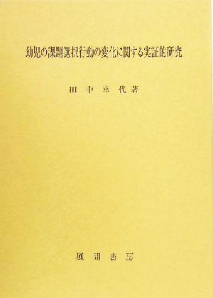 幼児の課題選択行動の変化に関する実証的研究