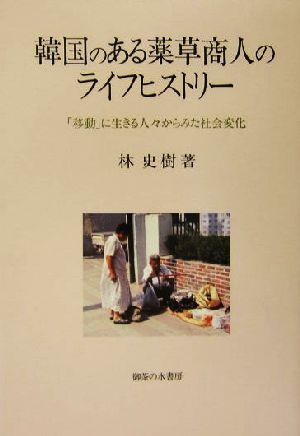 韓国のある薬草商人のライフヒストリー 「移動」に生きる人々からみた社会変化