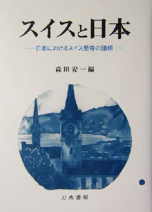 スイスと日本 日本におけるスイス受容の諸相