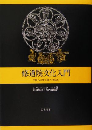 修道院文化入門 学問への愛と神への希求