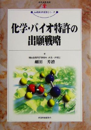 化学・バイオ特許の出願戦略 現代産業選書 知的財産実務シリーズ