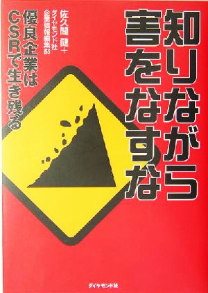 知りながら害をなすな 優良企業はCSRで生き残る