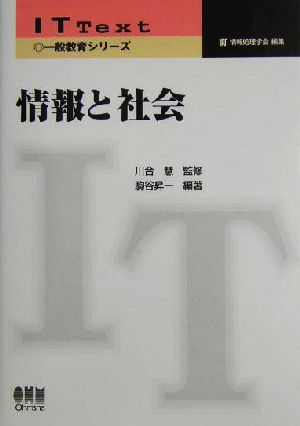 情報と社会 IT Text