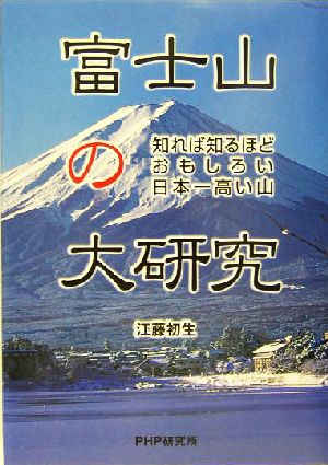 富士山の大研究知れば知るほどおもしろい日本一高い山PHPノンフィクション