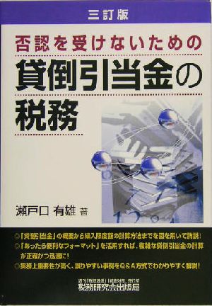 否認を受けないための貸倒引当金の税務