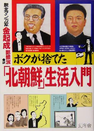 ボクが捨てた「北朝鮮」生活入門