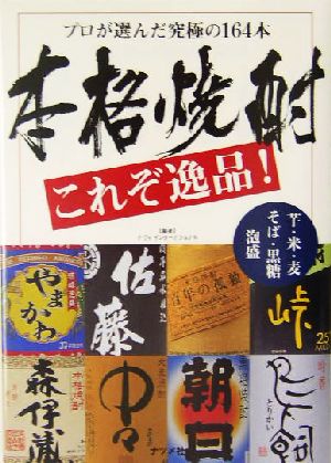 本格焼酎これぞ逸品！ プロが選んだ究極の164本