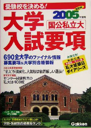 受験校を決める！大学入試要項(2005年度用)