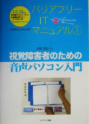 バリアフリーITマニュアル(1) 視覚障害者のための音声パソコン入門 バリアフリーITマニュアル1