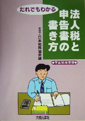 だれでもわかる法人税と申告書の書き方(平成16年度版)