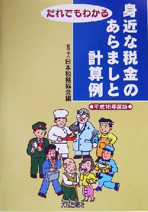 だれでもわかる身近な税金のあらましと計算例(平成16年度版)