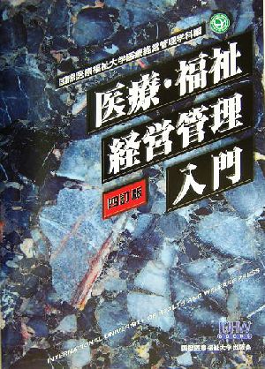 医療・福祉経営管理入門 IUHW books