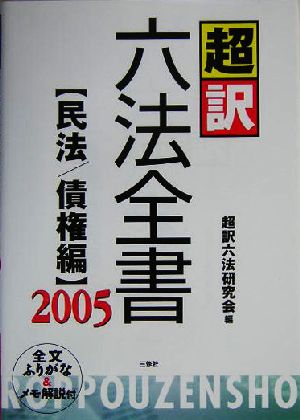 超訳六法全書 民法/債権編(2005)