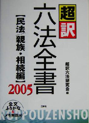 超訳六法全書 民法/親族・相続編(2005)