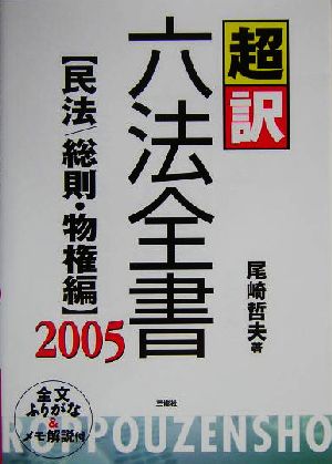 超訳六法全書 民法/総則・物権編(2005)