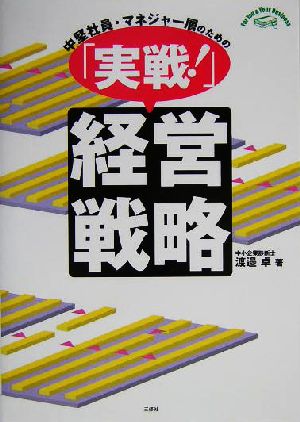 中堅社員・マネジャー層のための「実戦！」経営戦略