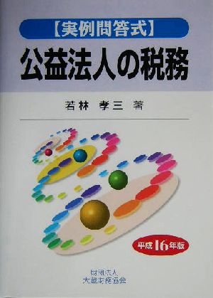 実例問答式 公益法人の税務(平成16年版) 実例問答式