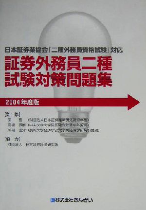 日本証券業協会「二種外務員資格試験」対応 証券外務員二種試験対策問題集(2004年度版)