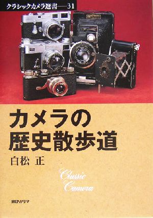 カメラの歴史散歩道 クラシックカメラ選書31