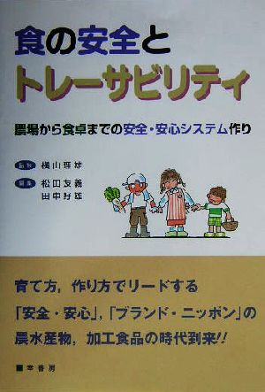 食の安全とトレーサビリティ 農場から食卓までの安全・安心システム作り