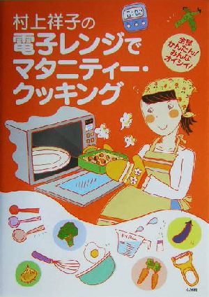 村上祥子の電子レンジでマタニティー・クッキング 全部かんたん！みんなオイシイ！