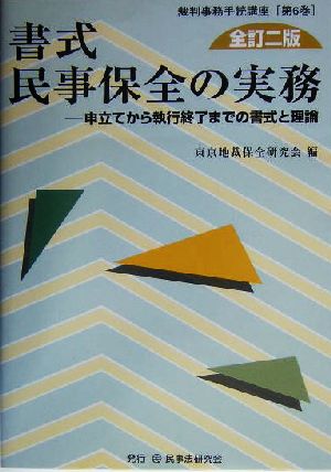 書式 民事保全の実務 全訂二版 申立てから執行終了までの書式と理論 裁判事務手続講座第6巻