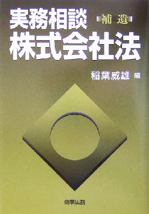 実務相談 株式会社法 補遺