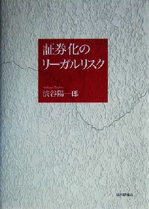 証券化のリーガルリスク