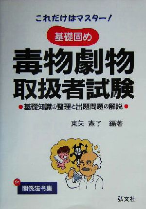 これだけはマスター 基礎固め毒物劇物取扱者試験 基礎知識の整理と出題問題の解説