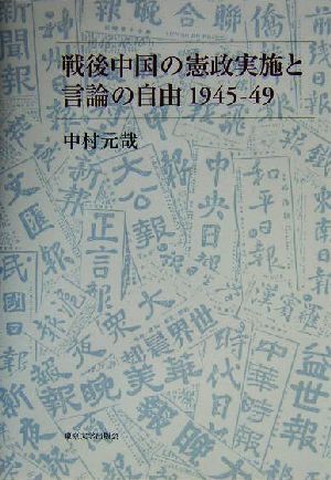 戦後中国の憲政実施と言論の自由 1945-49