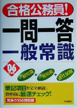 合格公務員！一問一答 一般常識('06年度版)