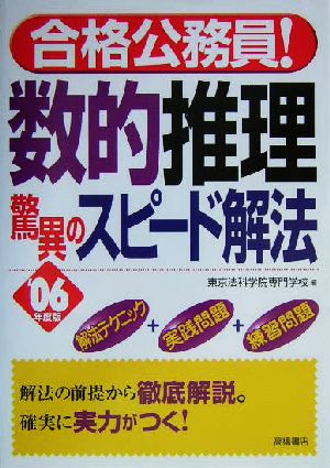 合格公務員！数的推理 驚異のスピード解法('06年度版)