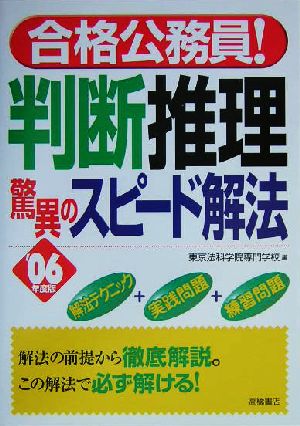 合格公務員！判断推理 驚異のスピード解法('06年度版)