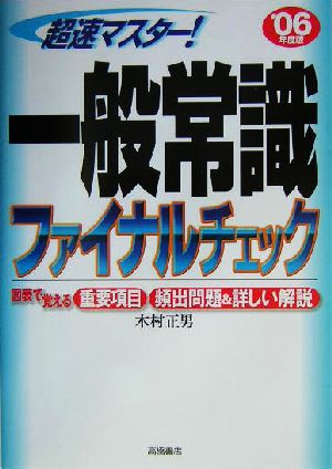 超速マスター！一般常識ファイナルチェック('06年度版)