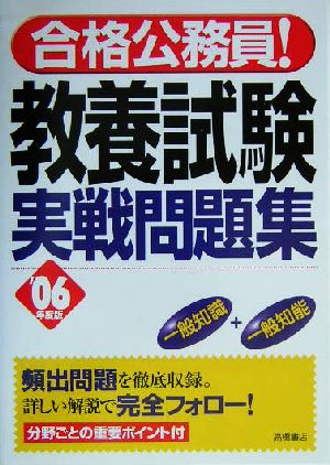 合格公務員！教養試験実戦問題集('06年度版)