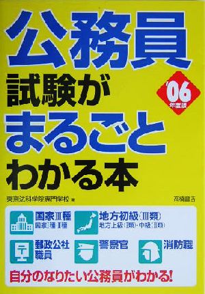 公務員試験がまるごとわかる本('06年度版)