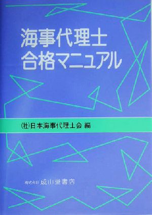 海事代理士 合格マニュアル